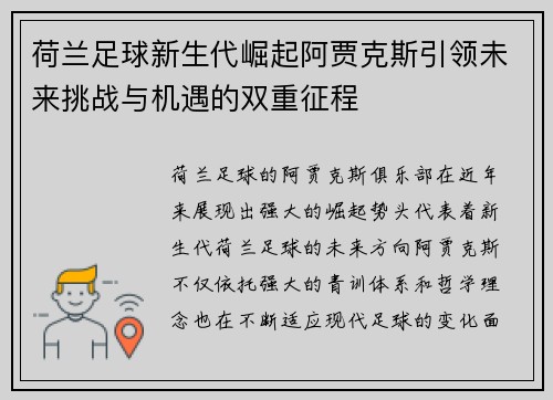 荷兰足球新生代崛起阿贾克斯引领未来挑战与机遇的双重征程