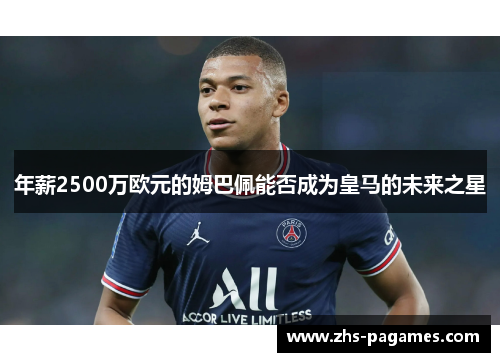 年薪2500万欧元的姆巴佩能否成为皇马的未来之星