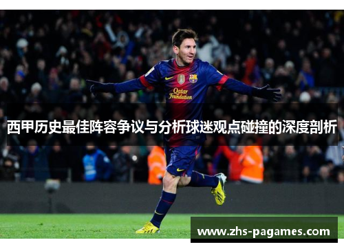 西甲历史最佳阵容争议与分析球迷观点碰撞的深度剖析