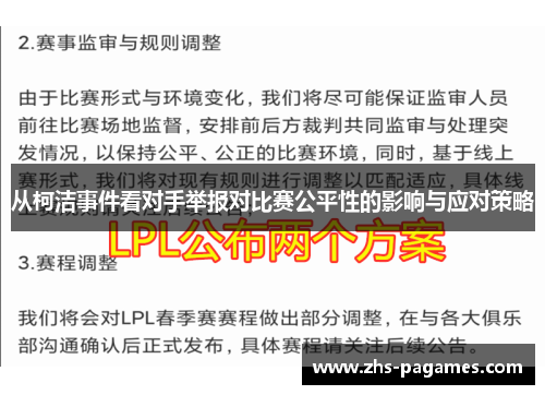 从柯洁事件看对手举报对比赛公平性的影响与应对策略
