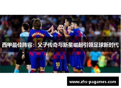 西甲最佳阵容：父子传奇与新星崛起引领足球新时代