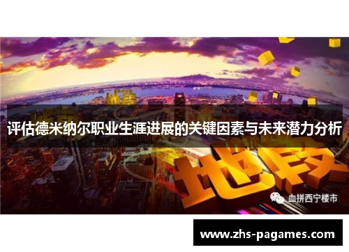 评估德米纳尔职业生涯进展的关键因素与未来潜力分析