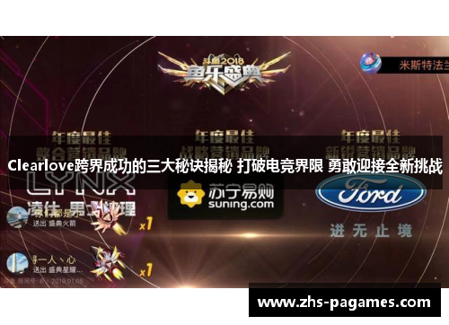 Clearlove跨界成功的三大秘诀揭秘 打破电竞界限 勇敢迎接全新挑战