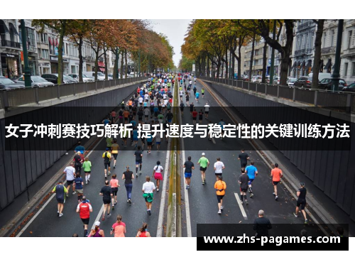 女子冲刺赛技巧解析 提升速度与稳定性的关键训练方法