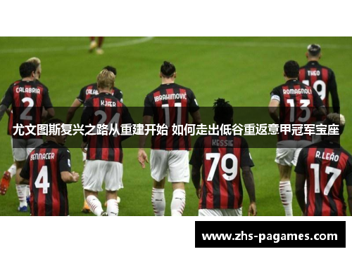 尤文图斯复兴之路从重建开始 如何走出低谷重返意甲冠军宝座