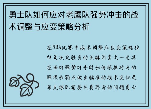勇士队如何应对老鹰队强势冲击的战术调整与应变策略分析