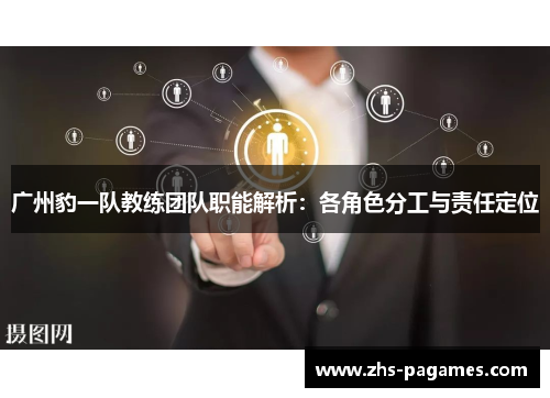 广州豹一队教练团队职能解析：各角色分工与责任定位