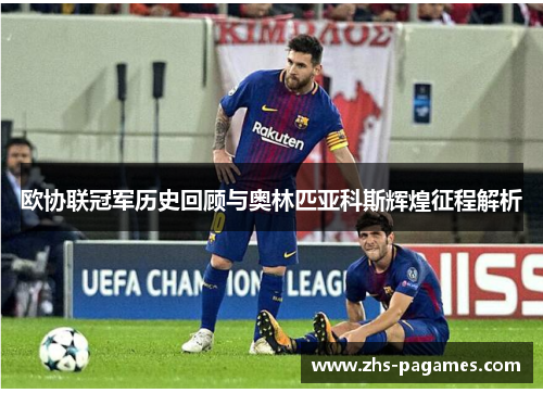 欧协联冠军历史回顾与奥林匹亚科斯辉煌征程解析