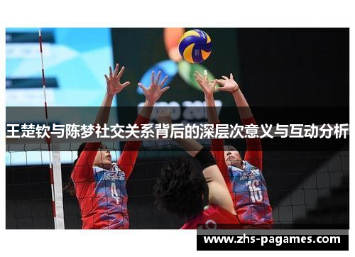 王楚钦与陈梦社交关系背后的深层次意义与互动分析