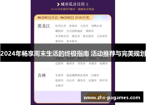 2024年畅享周末生活的终极指南 活动推荐与完美规划