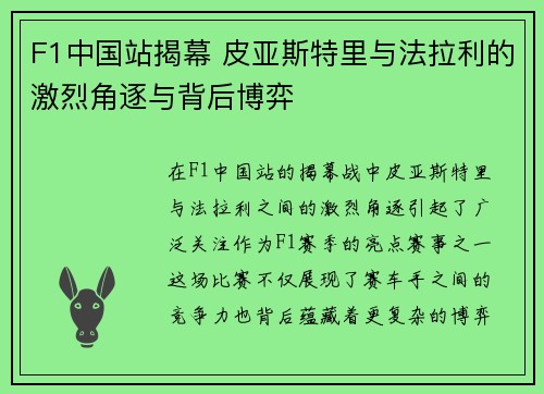 F1中国站揭幕 皮亚斯特里与法拉利的激烈角逐与背后博弈