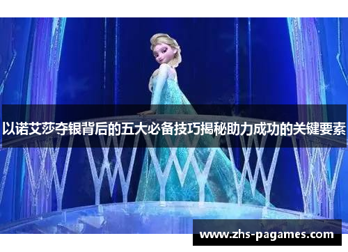 以诺艾莎夺银背后的五大必备技巧揭秘助力成功的关键要素