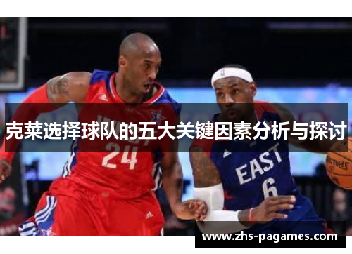克莱选择球队的五大关键因素分析与探讨