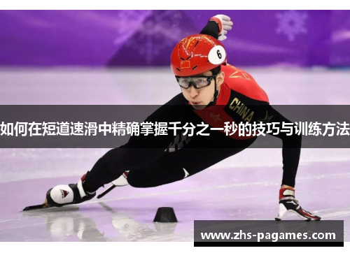 如何在短道速滑中精确掌握千分之一秒的技巧与训练方法
