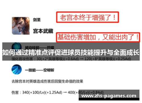 如何通过精准点评促进球员技能提升与全面成长