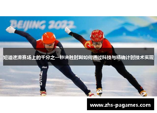 短道速滑赛场上的千分之一秒决胜时刻如何通过科技与精确计时技术实现