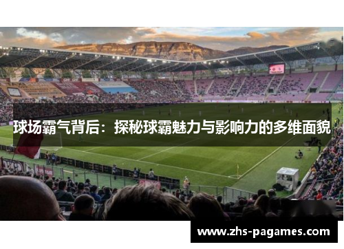 球场霸气背后：探秘球霸魅力与影响力的多维面貌