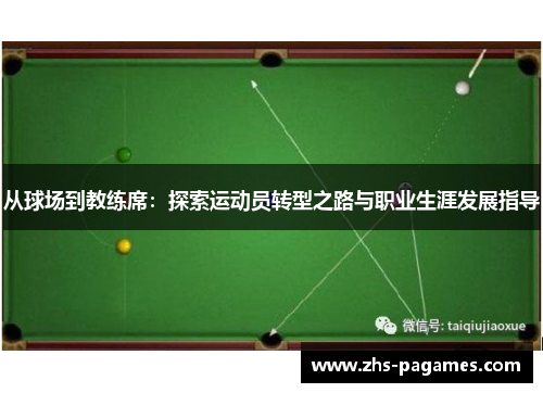 从球场到教练席：探索运动员转型之路与职业生涯发展指导