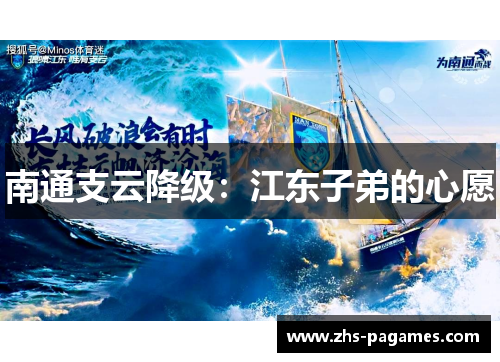 南通支云降级：江东子弟的心愿