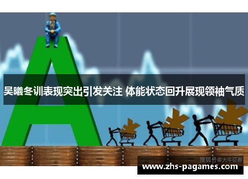 吴曦冬训表现突出引发关注 体能状态回升展现领袖气质