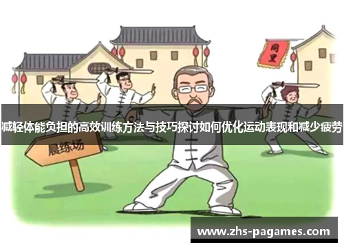 减轻体能负担的高效训练方法与技巧探讨如何优化运动表现和减少疲劳