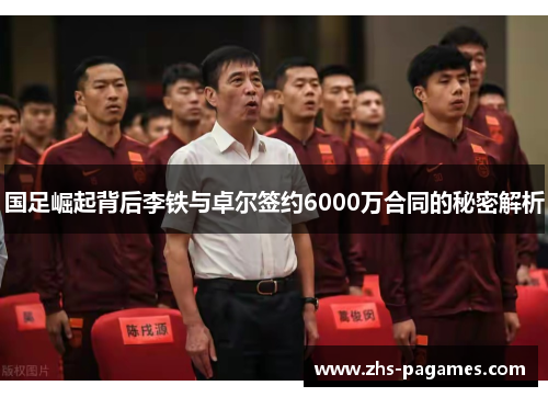 国足崛起背后李铁与卓尔签约6000万合同的秘密解析