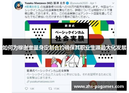 如何为穆谢奎量身定制合约确保其职业生涯最大化发展