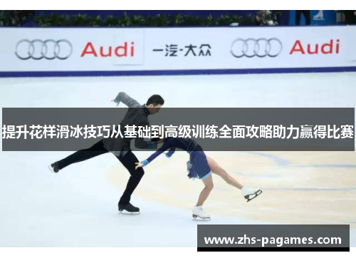 提升花样滑冰技巧从基础到高级训练全面攻略助力赢得比赛