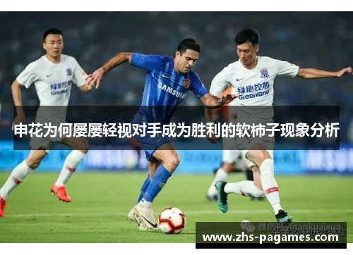申花为何屡屡轻视对手成为胜利的软柿子现象分析