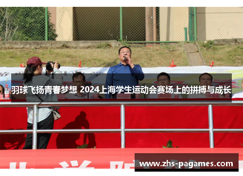 羽球飞扬青春梦想 2024上海学生运动会赛场上的拼搏与成长