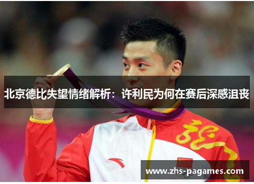 北京德比失望情绪解析：许利民为何在赛后深感沮丧