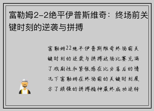 富勒姆2-2绝平伊普斯维奇：终场前关键时刻的逆袭与拼搏