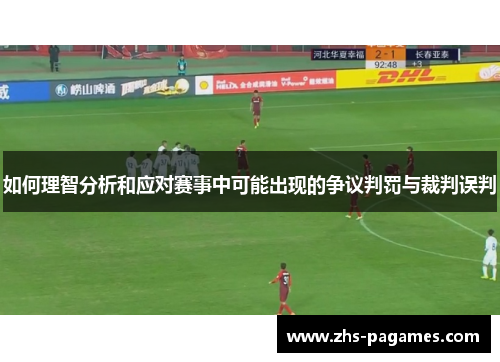 如何理智分析和应对赛事中可能出现的争议判罚与裁判误判
