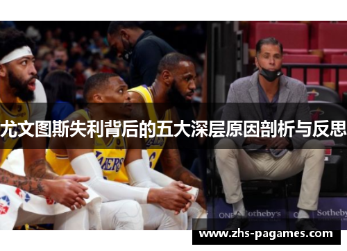 尤文图斯失利背后的五大深层原因剖析与反思