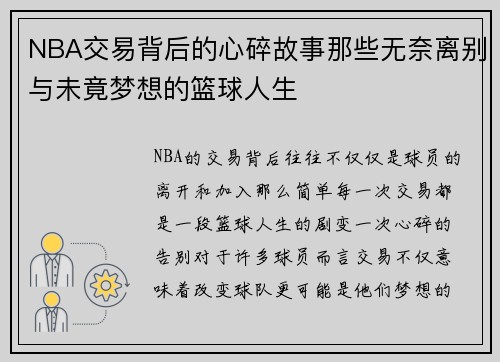 NBA交易背后的心碎故事那些无奈离别与未竟梦想的篮球人生