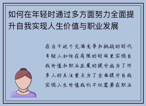 如何在年轻时通过多方面努力全面提升自我实现人生价值与职业发展
