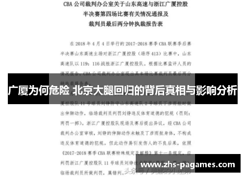 广厦为何危险 北京大腿回归的背后真相与影响分析