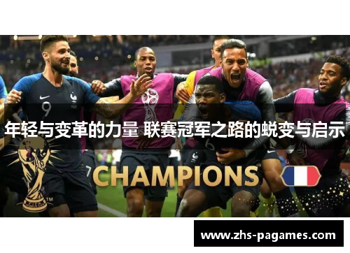 年轻与变革的力量 联赛冠军之路的蜕变与启示