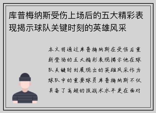 库普梅纳斯受伤上场后的五大精彩表现揭示球队关键时刻的英雄风采
