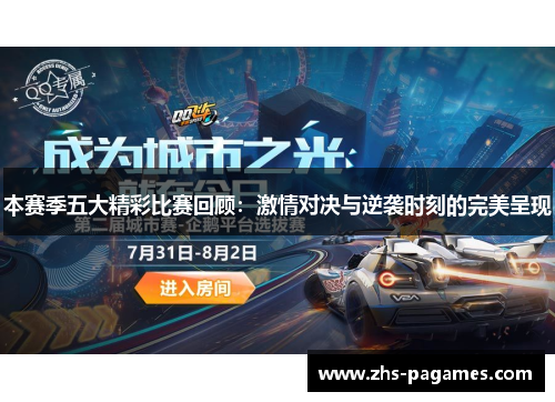 本赛季五大精彩比赛回顾：激情对决与逆袭时刻的完美呈现