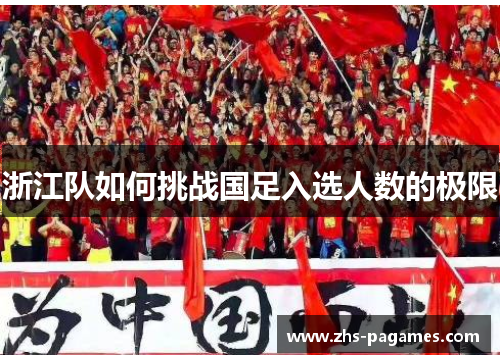 浙江队如何挑战国足入选人数的极限