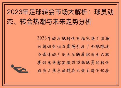 2023年足球转会市场大解析：球员动态、转会热潮与未来走势分析
