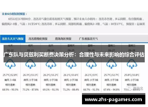 广东队与贝兹利买断费决策分析：合理性与未来影响的综合评估