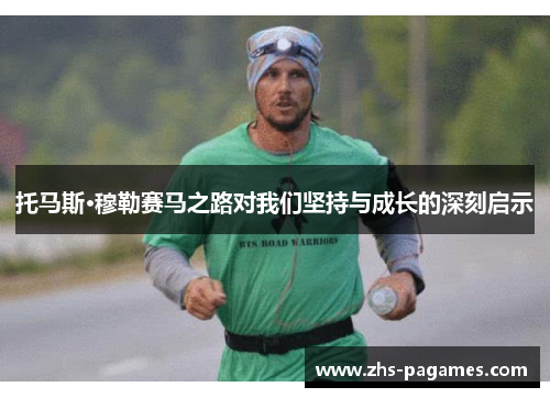 托马斯·穆勒赛马之路对我们坚持与成长的深刻启示