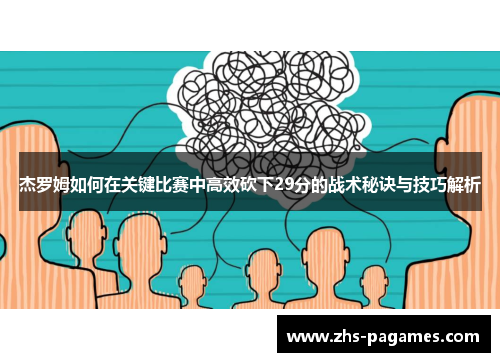 杰罗姆如何在关键比赛中高效砍下29分的战术秘诀与技巧解析