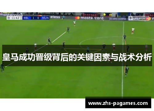 皇马成功晋级背后的关键因素与战术分析
