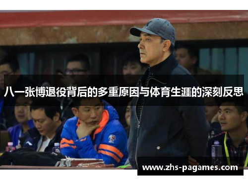 八一张博退役背后的多重原因与体育生涯的深刻反思
