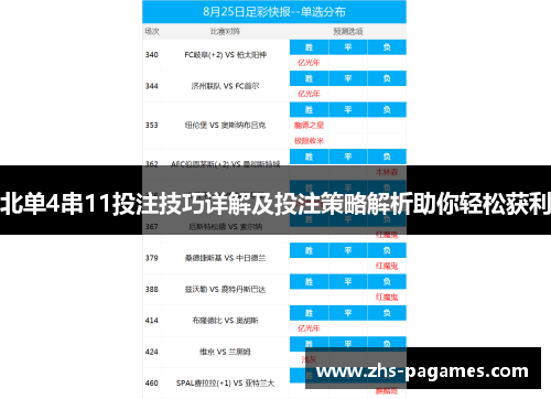 北单4串11投注技巧详解及投注策略解析助你轻松获利