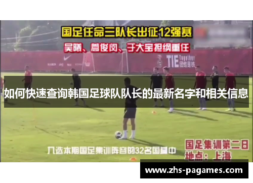 如何快速查询韩国足球队队长的最新名字和相关信息