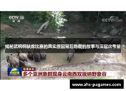 揭秘武桐桐缺席比赛的真实原因背后隐藏的故事与深层次考量